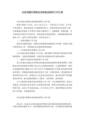 社区党建引领新业态新就业群体工作汇报.docx