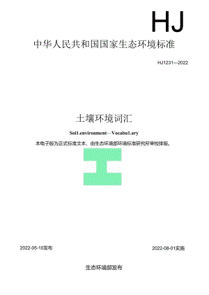 土壤环境+词汇（HJ+1231—2022）.docx