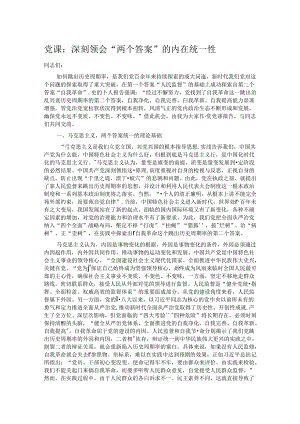 党课：深刻领会“两个答案”的内在统一性.docx