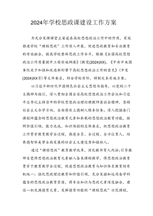 2024年中小学《思政课建设》工作方案 （合计3份）.docx