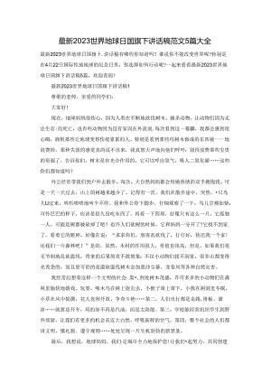 最新2023世界地球日国旗下讲话稿范文5篇大全.docx