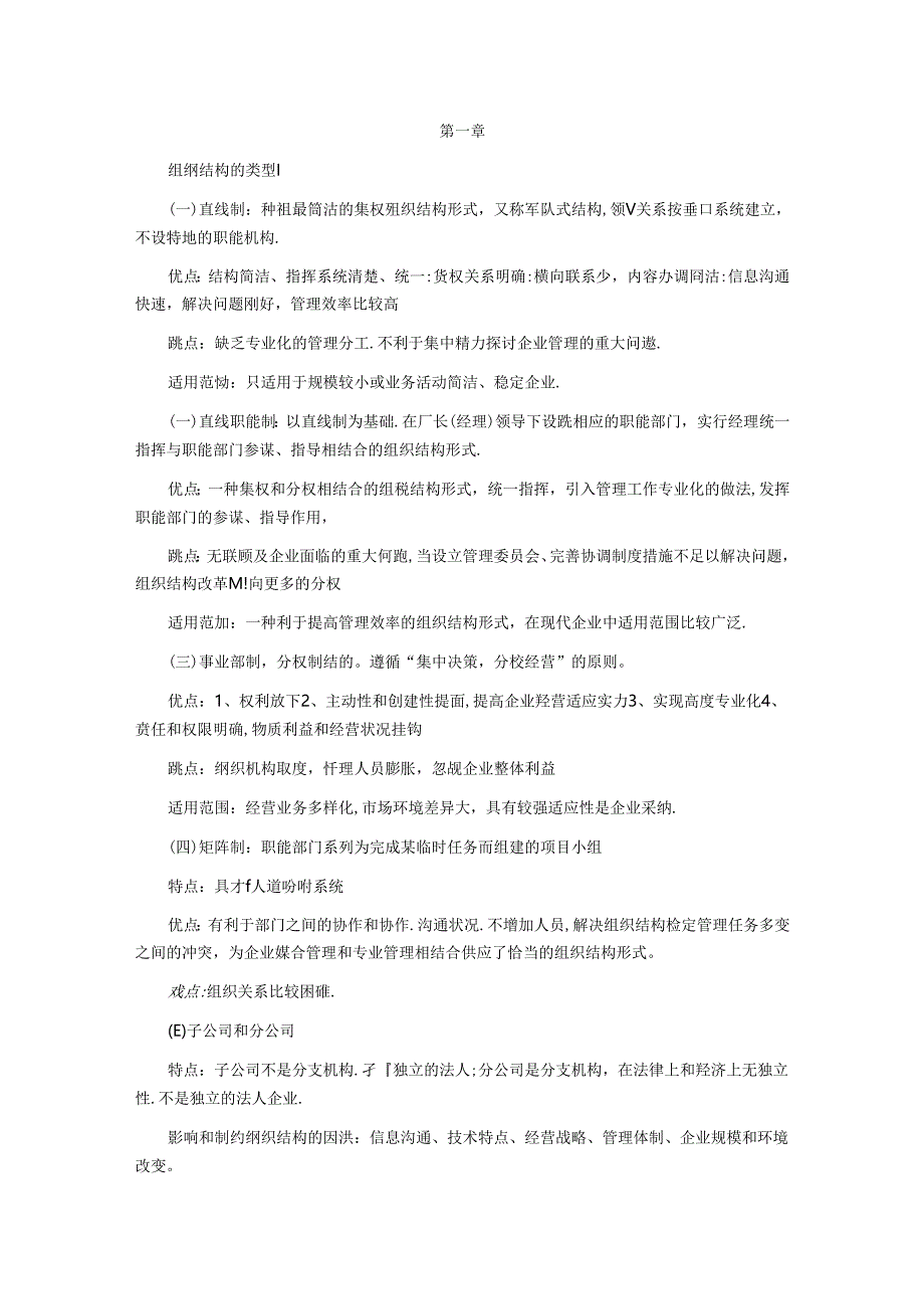 2024年人力资源管理师串讲整理笔记:第一章.docx_第1页