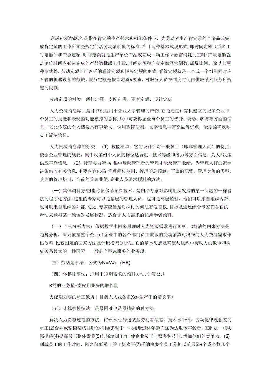 2024年人力资源管理师串讲整理笔记:第一章.docx_第3页