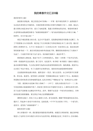 我的青春作文汇总9篇.docx