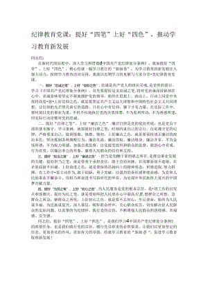 纪律教育党课：提好“四笔”上好“四色”推动学习教育新发展.docx