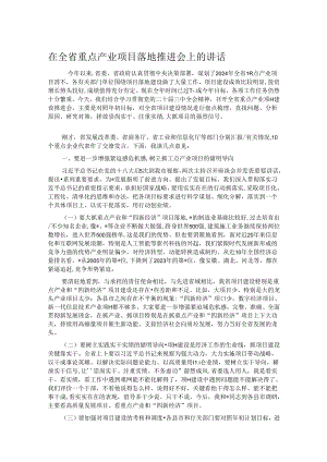 在全省重点产业项目落地推进会上的讲话.docx