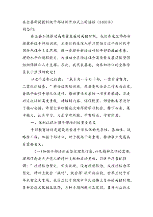 在全县新提拔科级干部培训开班式上的讲话（3406字）.docx