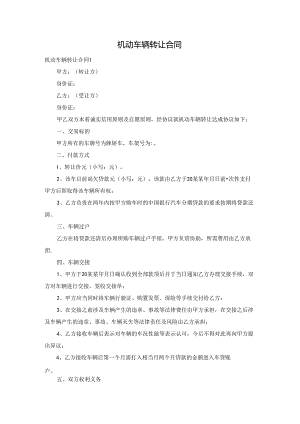 机动车辆转让合同.docx