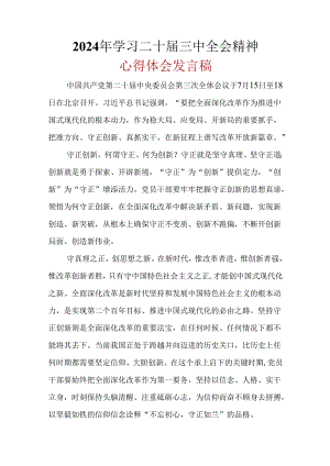 国企心得体会二十届三中全会精神(多篇合集).docx