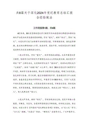 共8篇关于深化2024年党纪教育总结汇报含经验做法.docx