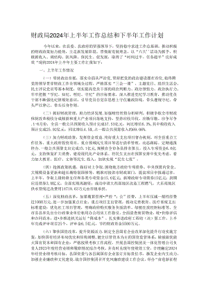 财政局2024年上半年工作总结和下半年工作计划.docx