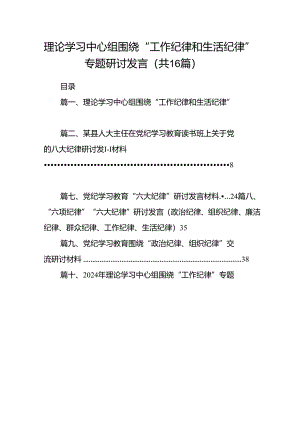 关于工作纪律和生活纪律学习发言体会材料16篇（精选）.docx