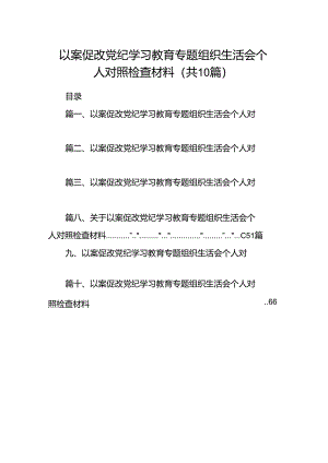 以案促改党纪学习教育专题组织生活会个人对照检查材料10篇（精选版）.docx