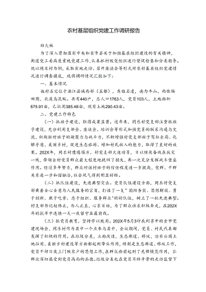 农村基层组织党建工作调研报告.docx
