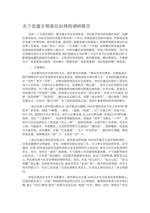 关于党建引领基层治理的调研报告.docx