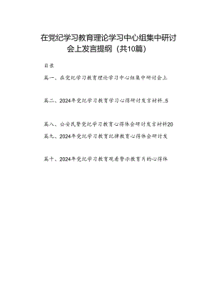 在党纪学习教育理论学习中心组集中研讨会上发言提纲10篇(最新精选).docx