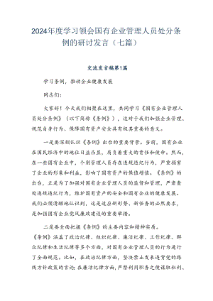 2024年度学习领会国有企业管理人员处分条例的研讨发言（七篇）.docx