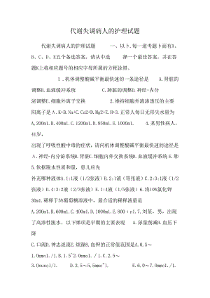 代谢失调病人的护理试题.docx
