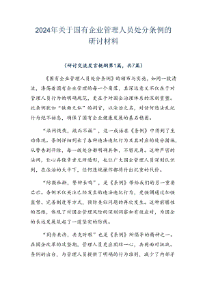 2024年关于国有企业管理人员处分条例的研讨材料.docx