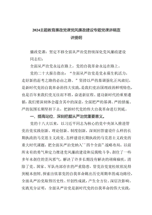 专题教育廉政党课党风廉政建设专题党课讲稿宣讲提纲参考范文五篇.docx