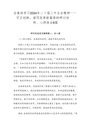在集体学习2024年二十届三中全会精神——守正创新谱写改革新篇章的研讨材料、心得体会8篇.docx