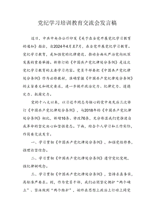 2024年学习党纪培训教育发言稿.docx