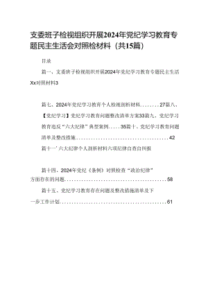 支委班子检视组织开展2024年党纪学习教育专题民主生活会对照检材料优选15篇.docx