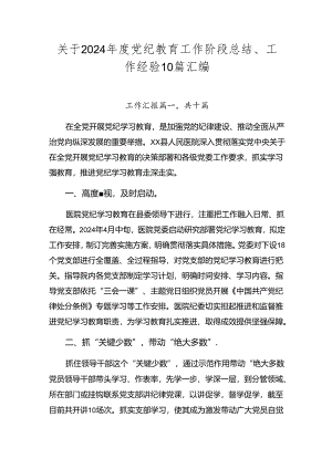 关于2024年度党纪教育工作阶段总结、工作经验10篇汇编.docx