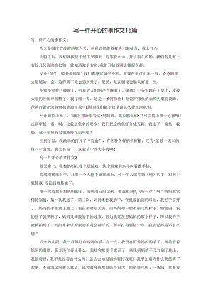 写一件开心的事作文15篇.docx