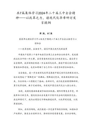共7篇集体学习2024年二十届三中全会精神——以改革之力谱现代化华章研讨发言提纲.docx