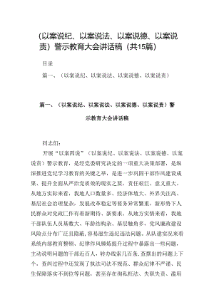 （以案说纪、以案说法、以案说德、以案说责）警示教育大会讲话稿（共15篇选择）.docx
