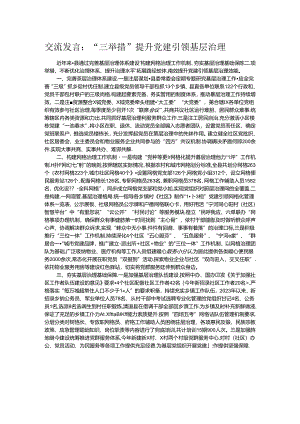 交流发言：“三举措”提升党建引领基层治理.docx