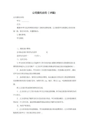 公司委托合同(15篇).docx