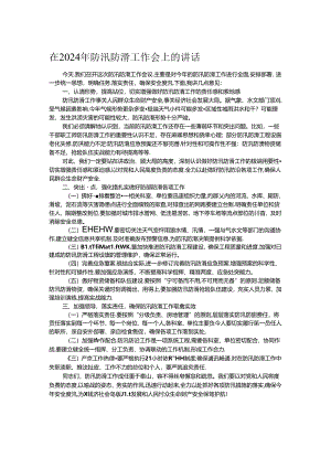 在2024年防汛防滑工作会上的讲话.docx