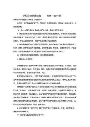 学校安全事故处置应急预案（范本7篇）.docx