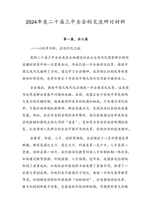 2024年度二十届三中全会的交流研讨材料.docx