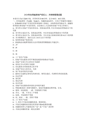 2024年台湾省房地产经纪人：共有物管理试题.docx