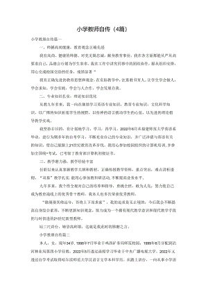 小学教师自传（4篇）.docx