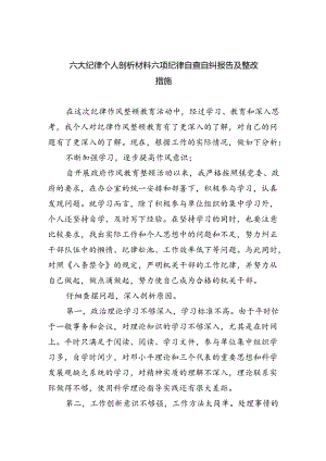 (11篇)六大纪律个人剖析材料六项纪律自查自纠报告及整改措施优选.docx