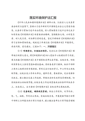 落实环境保护法情况汇报.docx