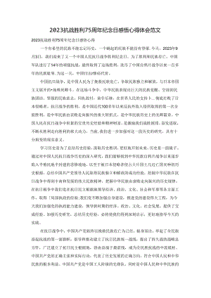 2023抗战胜利75周年纪念日感悟心得体会范文.docx