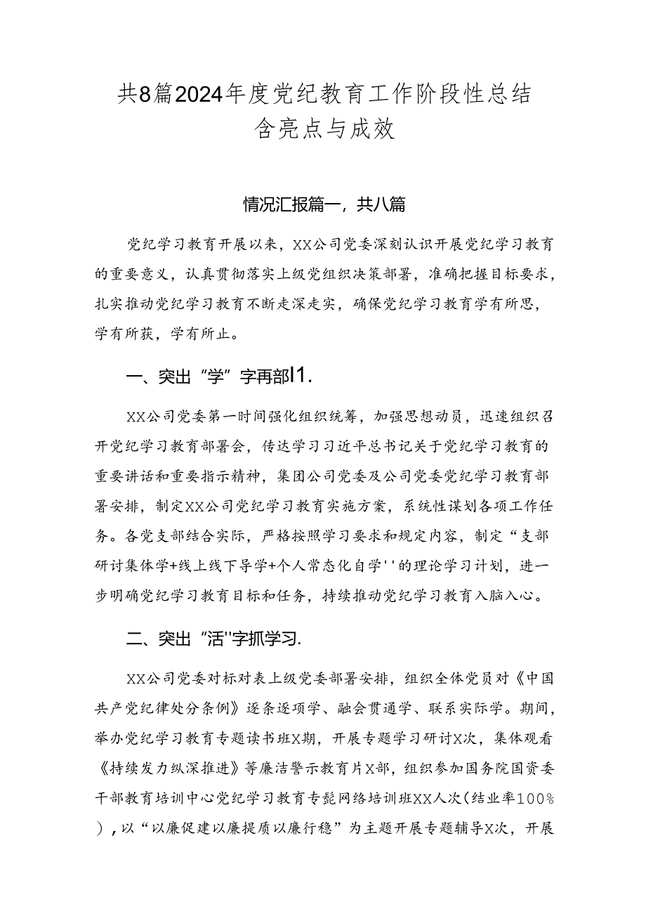 共8篇2024年度党纪教育工作阶段性总结含亮点与成效.docx_第1页