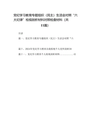 （11篇）党纪学习教育专题组织（民主）生活会对照“六大纪律”检视剖析材料对照检查材料（最新版）.docx