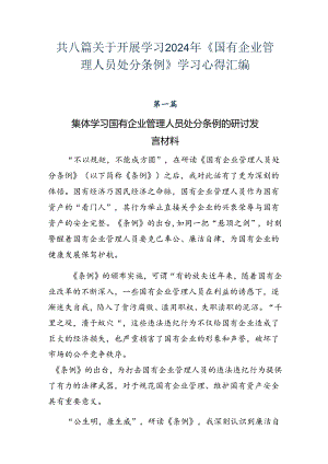 共八篇关于开展学习2024年《国有企业管理人员处分条例》学习心得汇编.docx