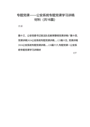 专题党课——公安系统专题党课学习讲稿材料（共16篇选择）.docx