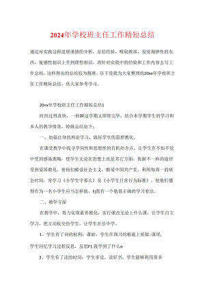 2024年学校班主任工作精短总结.docx