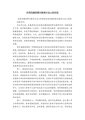 在党风廉政警示教育大会上的讲话.docx