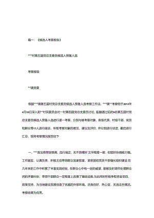 候选人考察情况.文档.docx