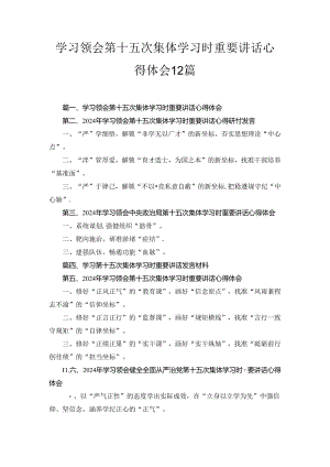 学习领会第十五次集体学习时重要讲话心得体会（12篇合集）.docx