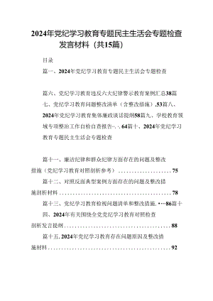 2024年党纪学习教育专题民主生活会专题检查发言材料15篇供参考.docx